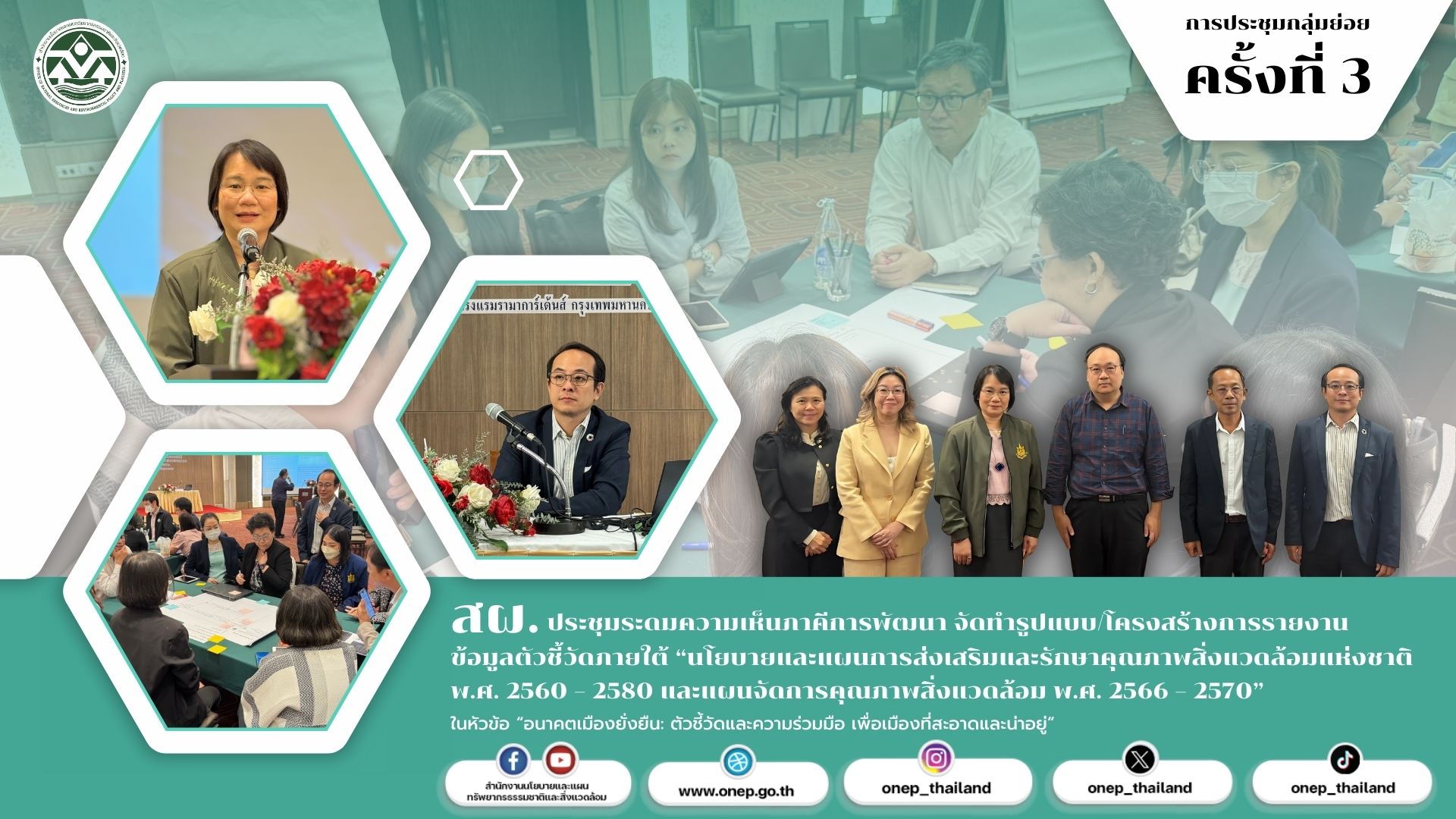 สผ. ประชุมกลุ่มย่อย ครั้งที่ 3 ระดมความเห็นภาคีการพัฒนา จัดทำรูปแบบ/โครงสร้างการรายงานข้อมูลตัวชี้วัดภายใต้ “นโยบายและแผนการส่งเสริมและรักษาคุณภาพสิ่งแวดล้อมแห่งชาติ พ.ศ. 2560 – 2580 และแผนจัดการคุณภาพสิ่งแวดล้อม พ.ศ. 2566 – 2570”