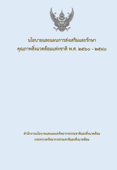 นโยบายและแผนฯ พ.ศ. 2560 - 2580