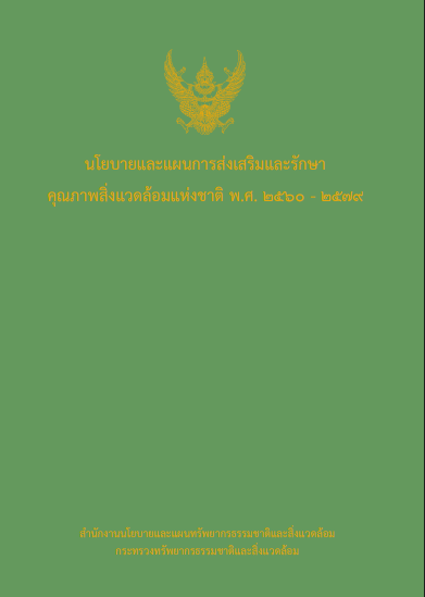 นโยบายและแผนฯ พ.ศ. 2560 - 2579